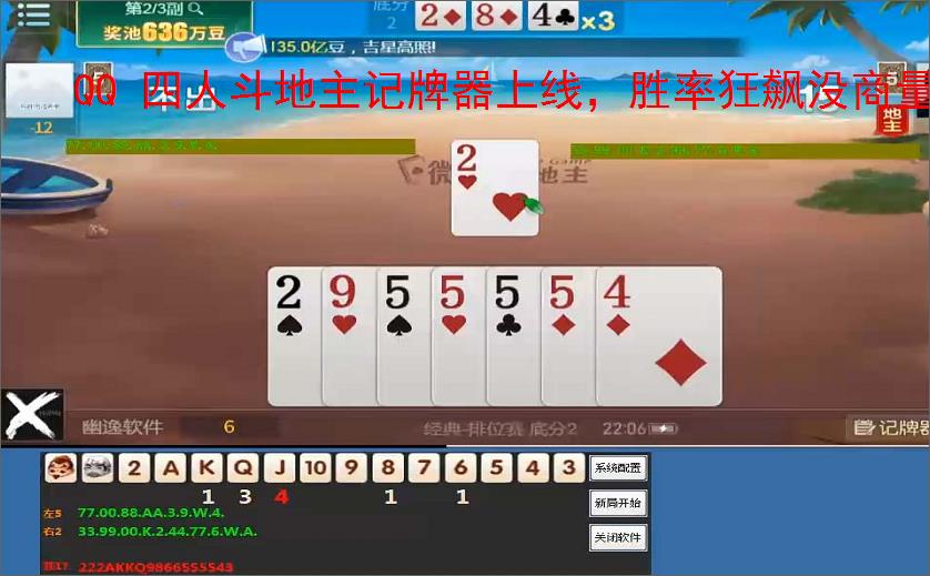 QQ 四人斗地主记牌器上线，胜率狂飙没商量