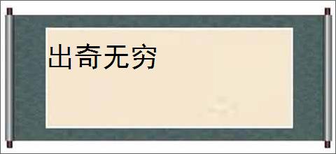 出奇无穷
