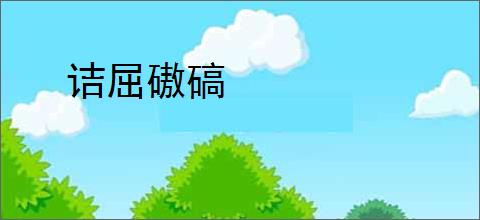 诘屈磝碻