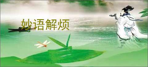 妙语解烦