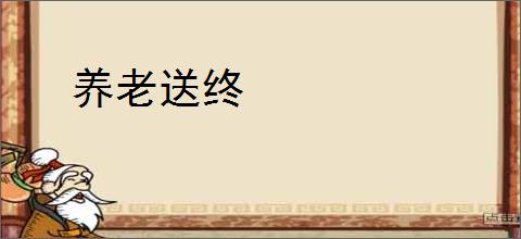 养老送终