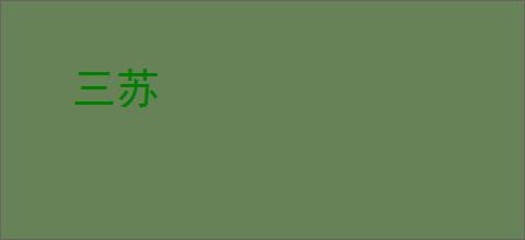 三苏