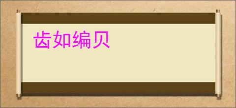 齿如编贝