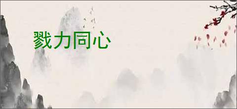 戮力同心