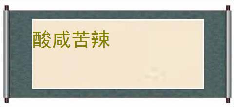 酸咸苦辣