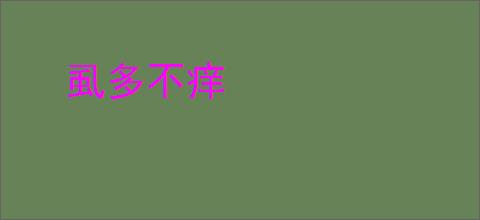 虱多不痒