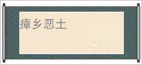 瘴乡恶土
