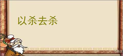 以杀去杀