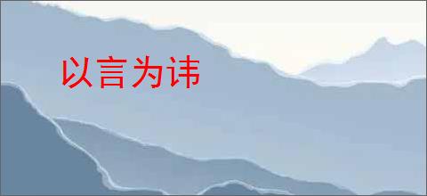 以言为讳