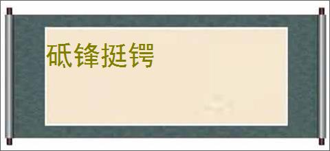 砥锋挺锷