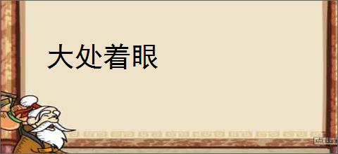 大处着眼