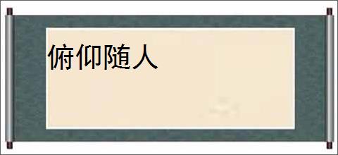 俯仰随人