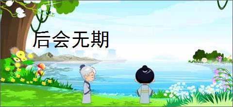 后会无期