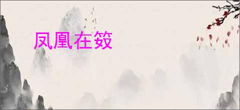 凤凰在笯