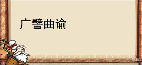 广譬曲谕