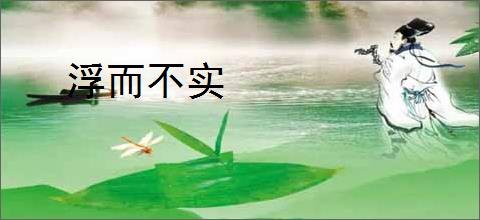 浮而不实
