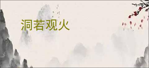洞若观火
