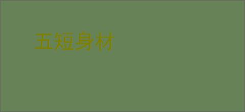 五短身材