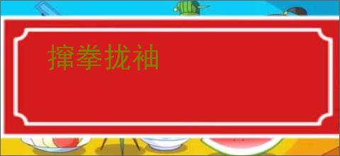 撺拳拢袖