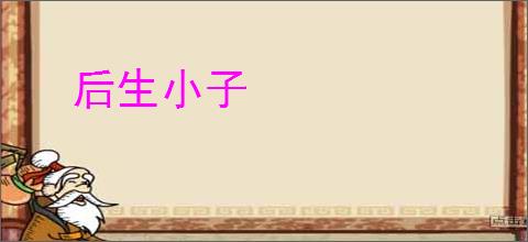 后生小子