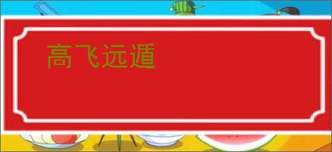 高飞远遁