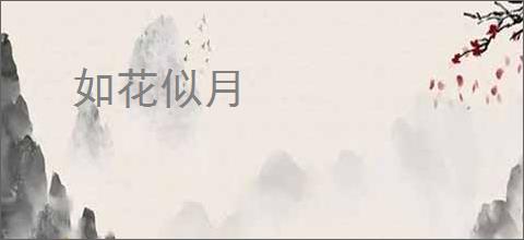 如花似月