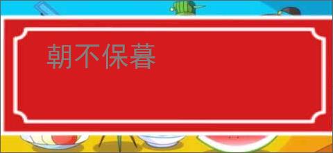 朝不保暮