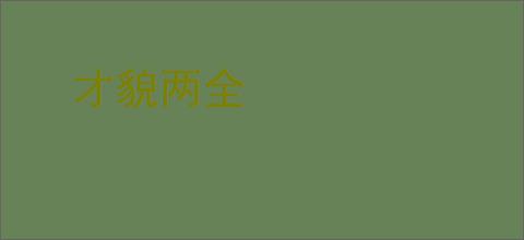 才貌两全