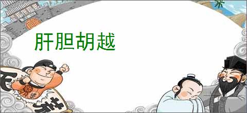 肝胆胡越