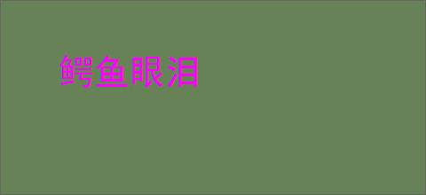鳄鱼眼泪