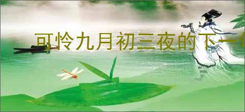 可怜九月初三夜的下一句