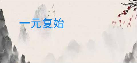 一元复始