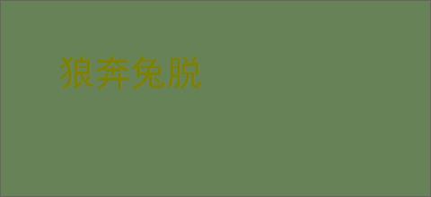 狼奔兔脱