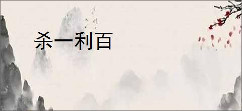 杀一利百
