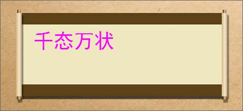千态万状