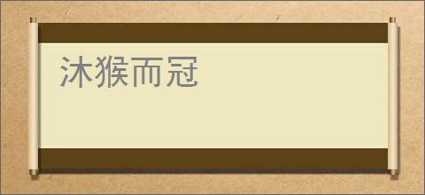 沐猴而冠