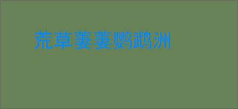 荒草萋萋鹦鹉洲