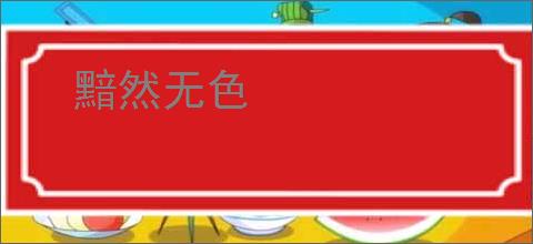 黯然无色
