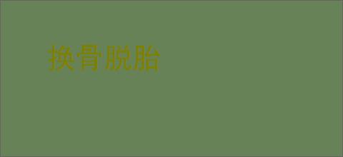 换骨脱胎