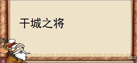 干城之将