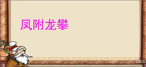 凤附龙攀