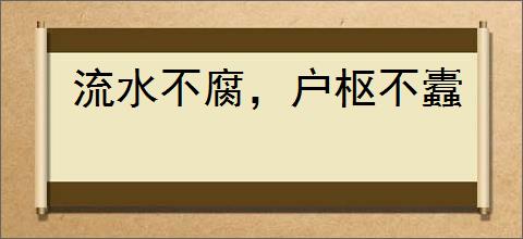 流水不腐，户枢不蠹