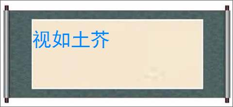 视如土芥