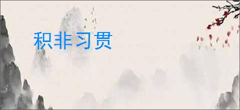 积非习贯