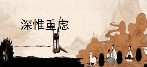 深惟重虑