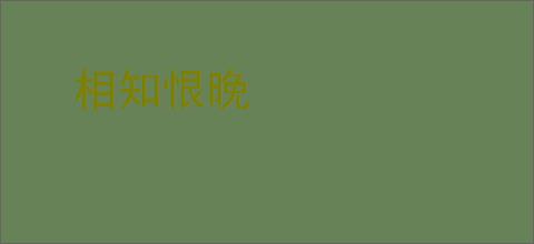 相知恨晚