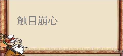 触目崩心