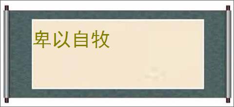卑以自牧