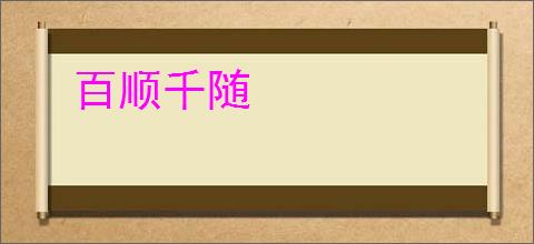 百顺千随