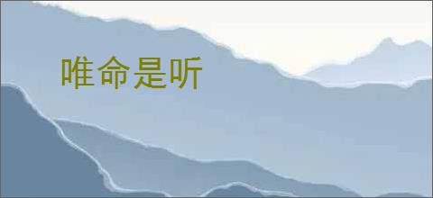 唯命是听
